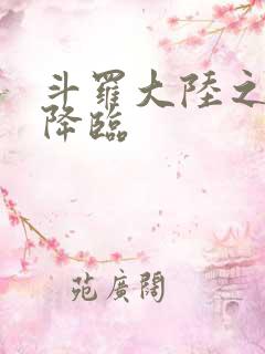 斗罗大陆之神皇降临