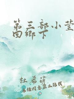 第三部小莹乱翁回乡下