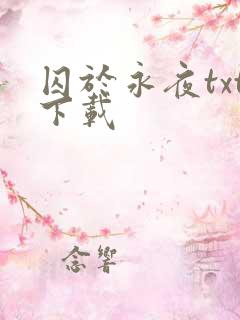 囚于永夜txt下载