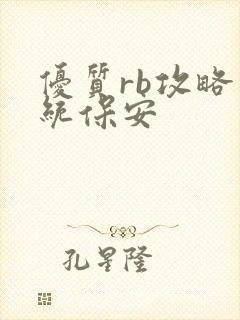 优质rb攻略系统保安