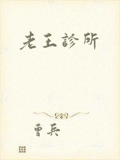 老王诊所