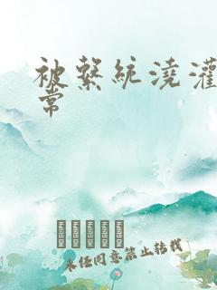 被系统浇灌的日常