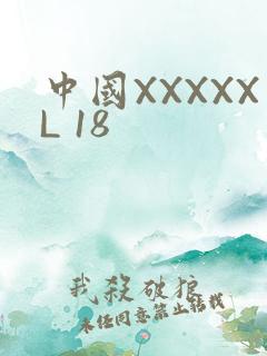 中国XXXXXL 18