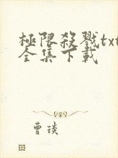 极限杀戮txt全集下载