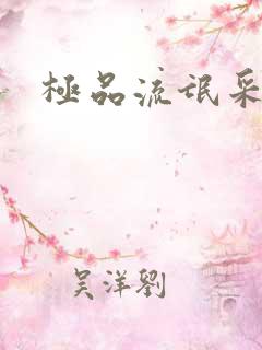 极品流氓采花录