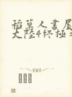 稻草人书屋斗罗大陆4终极斗罗