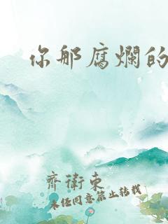 你那腐烂的直肠