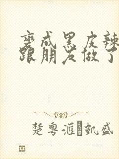 变成黑皮辣妹后跟朋友做了漫画版