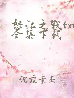 怒江之战txt全集下载