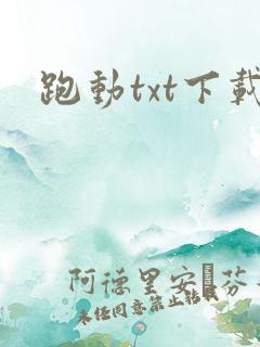 跑动txt下载