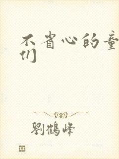 不省心的童养夫们