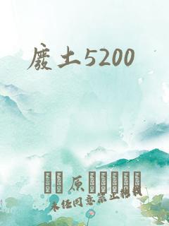 废土5200