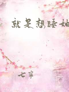 就是想睡她小说