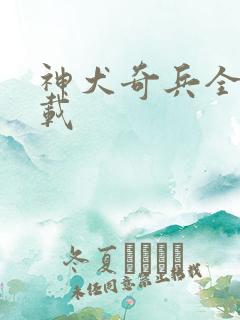 神犬奇兵全集下载