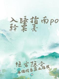 入睡指南po高干粟熹