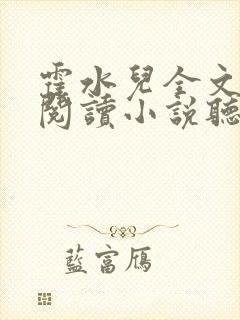 霍水儿全文免费阅读小说听书