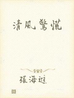 清风惊慌