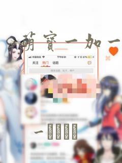 萌宝一加一：结局+番外