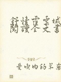 舒情霍云城免费阅读全文书名