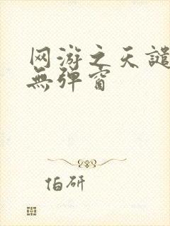 网游之天谴修罗无弹窗