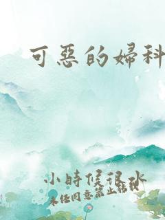 可恶的妇科医生