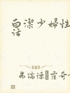 白洁少妇性荡生活