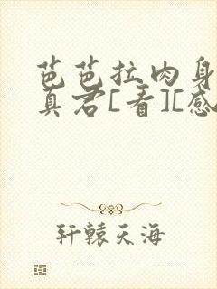 芭芭拉肉身解咒真君[看][感谢]