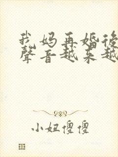 我妈再婚后晚上声音越来越大