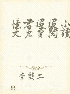 忆君迢迢小说全文免费阅读