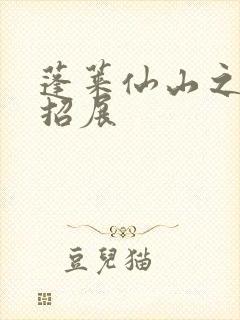 蓬莱仙山之花枝招展