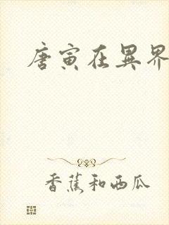 唐寅在异界下载