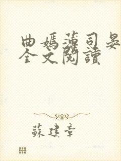 曲嫣薄司晏小说全文阅读