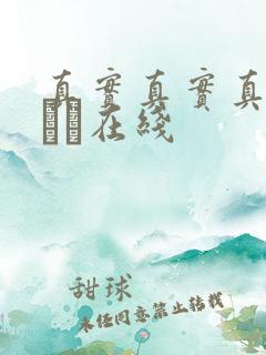 真实真实真实小泑泑在线