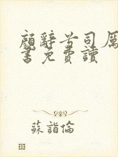 颜辞兮司厉辰全书免费读