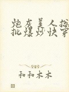 炮灰美人总被疯批爆炒快穿章节