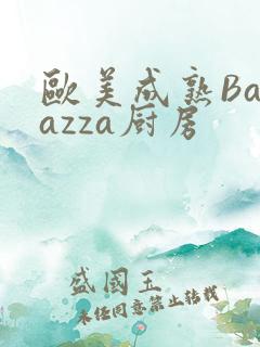 欧美成熟Barazza厨房