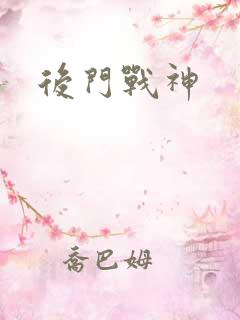 后门战神