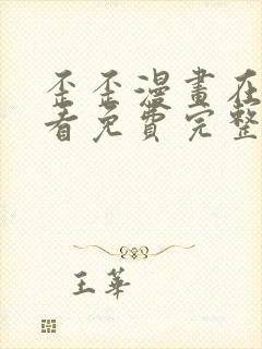 歪歪漫画在线观看免费完整动漫