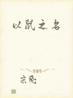 以鼠之名