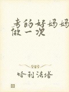 考的好妈妈给你做一次