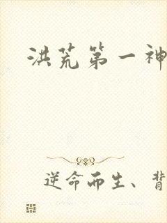 洪荒第一神经