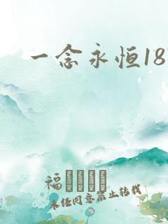 一念永恒187