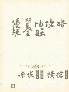 优质rb攻略系统金旺