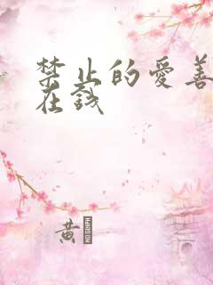 禁止的爱善良 在钱