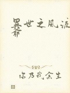 异世之风流小王爷