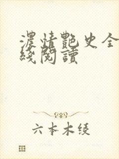 浓情艳史全文在线阅读