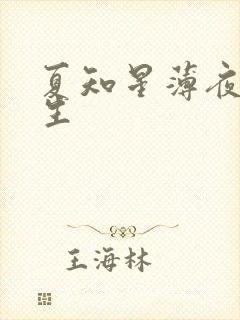 夏知星薄夜宸医生