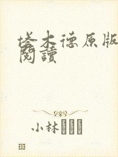 塔木德原版免费阅读