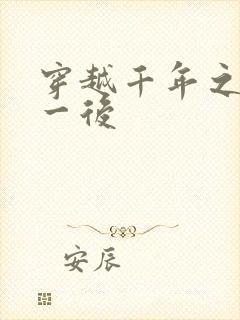 穿越千年之三皇一后