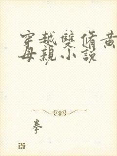 穿越双修黄蓉的母亲小说